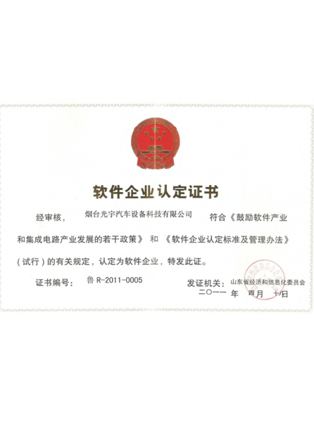 正能汽車(chē)計(jì)算機(jī)軟件企業(yè)認(rèn)定證書(shū)